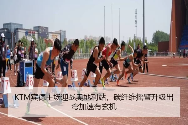 KTM宾德主场迎战奥地利站，碳纤维摇臂升级出弯加速有玄机 | Kering