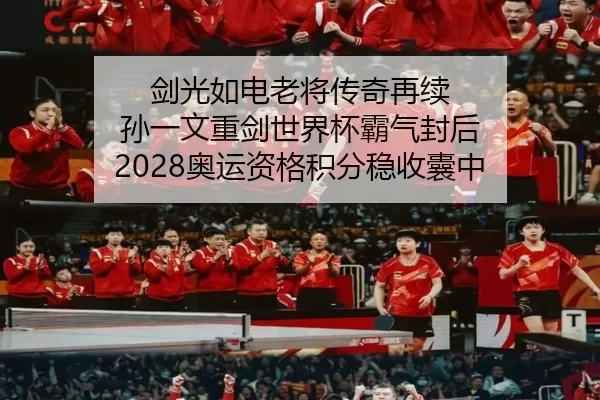 剑光如电老将传奇再续 孙一文重剑世界杯霸气封后 2028奥运资格积分稳收囊中